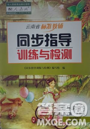 2021云南省標(biāo)準(zhǔn)教輔同步指導(dǎo)訓(xùn)練與檢測四年級(jí)道德與法治下冊人教版答案