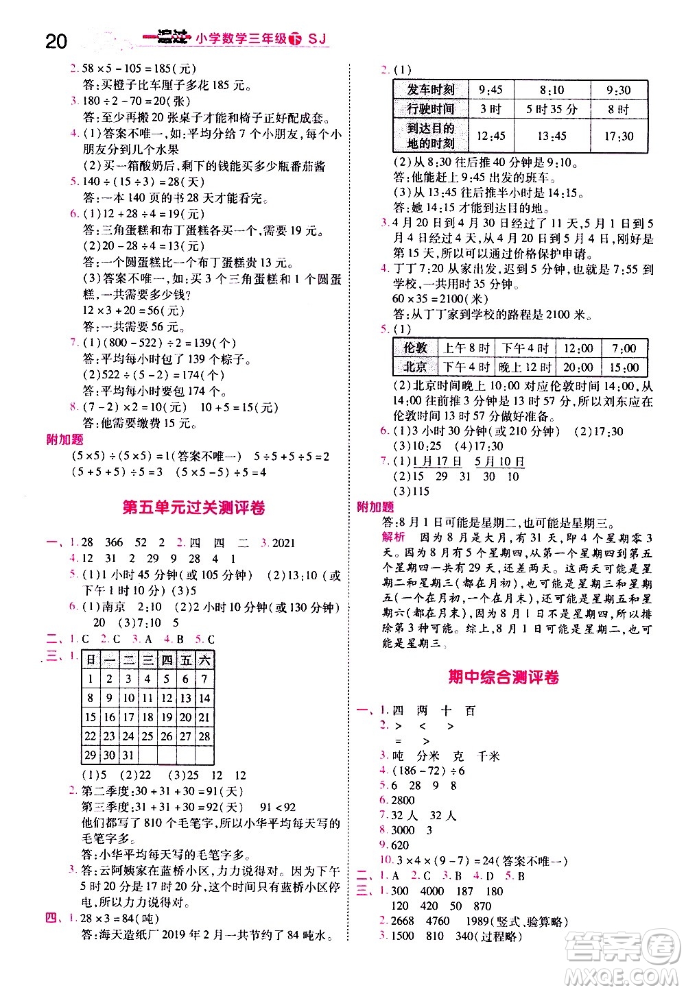 南京師范大學(xué)出版社2021春季一遍過小學(xué)數(shù)學(xué)三年級下冊SJ蘇教版答案