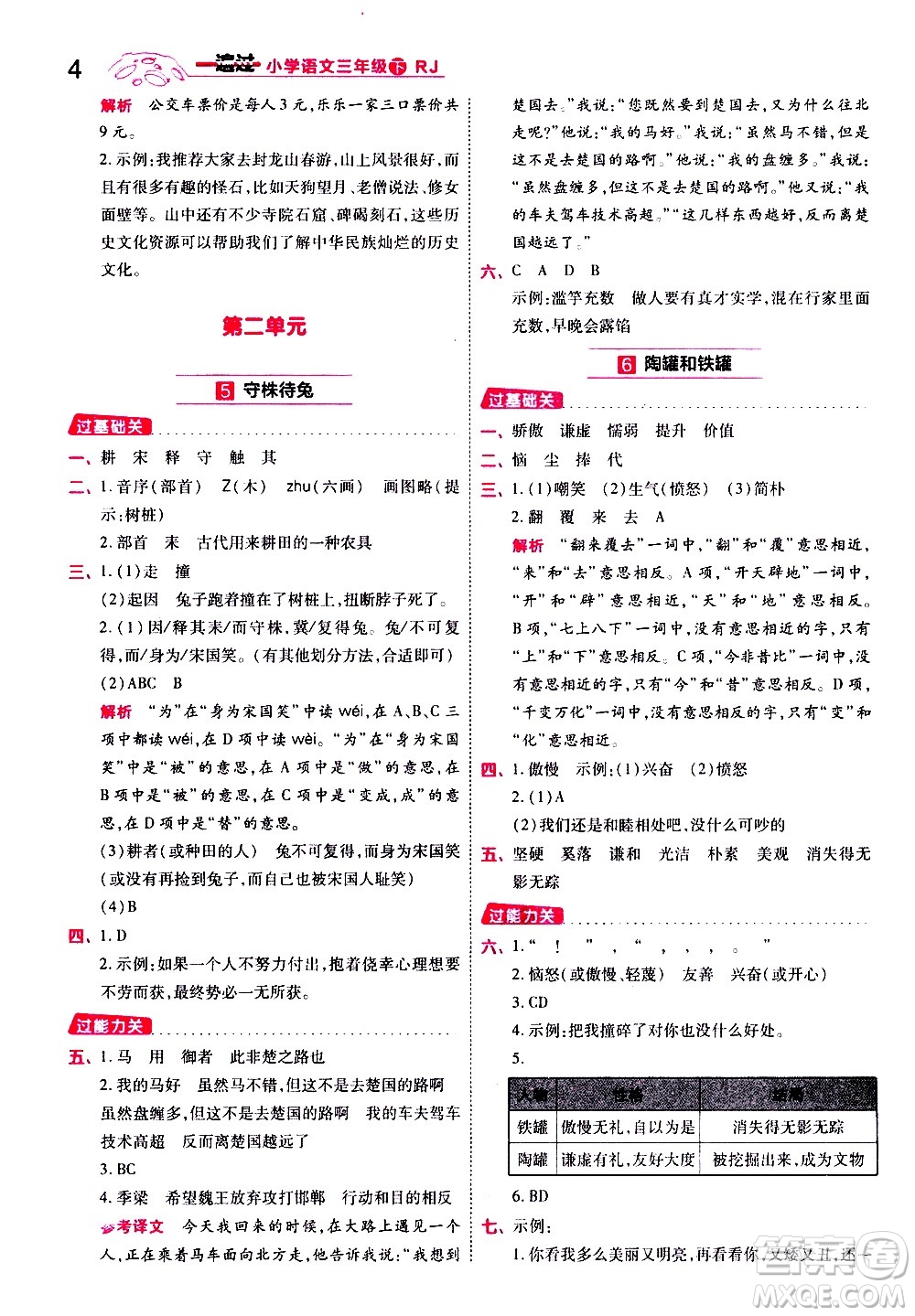 南京師范大學(xué)出版社2021春季一遍過(guò)小學(xué)語(yǔ)文三年級(jí)下冊(cè)RJ人教版答案