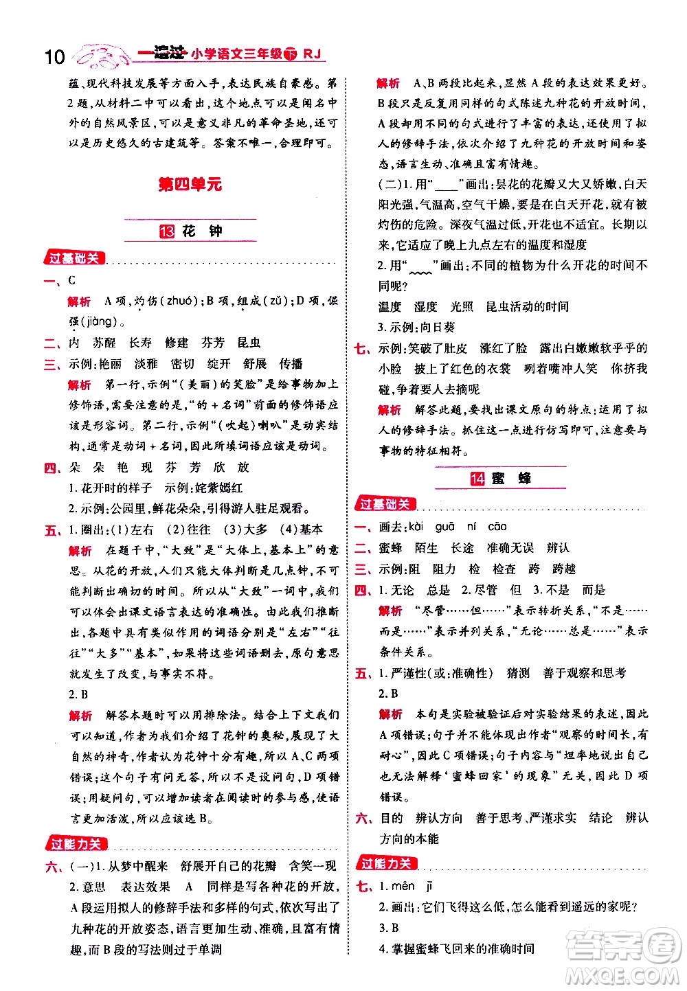 南京師范大學(xué)出版社2021春季一遍過(guò)小學(xué)語(yǔ)文三年級(jí)下冊(cè)RJ人教版答案