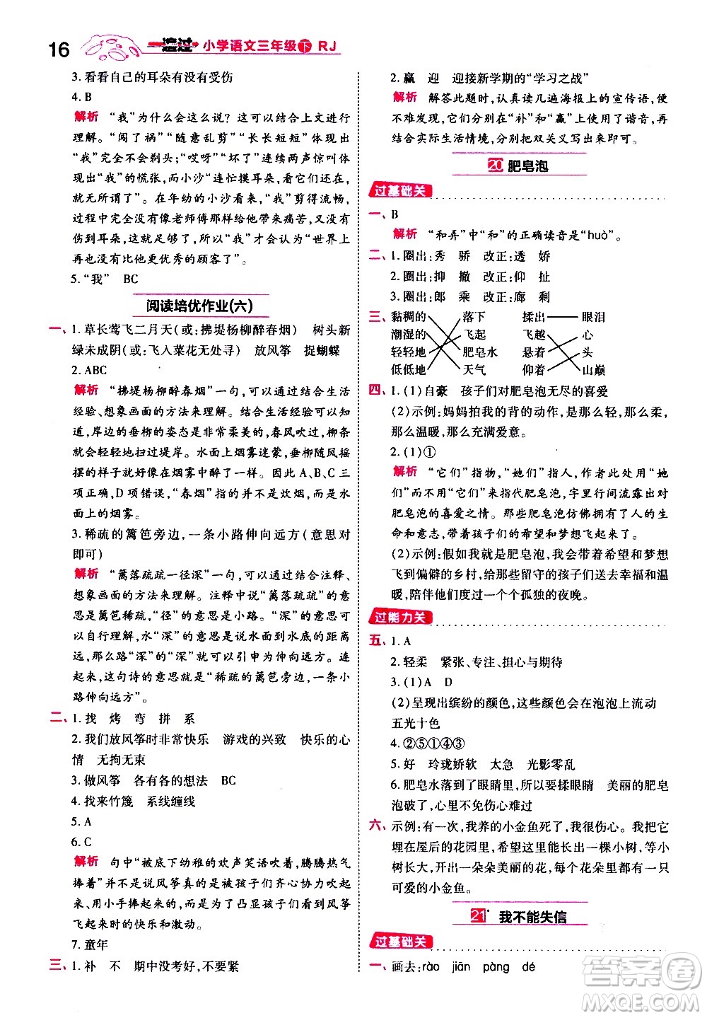 南京師范大學(xué)出版社2021春季一遍過(guò)小學(xué)語(yǔ)文三年級(jí)下冊(cè)RJ人教版答案