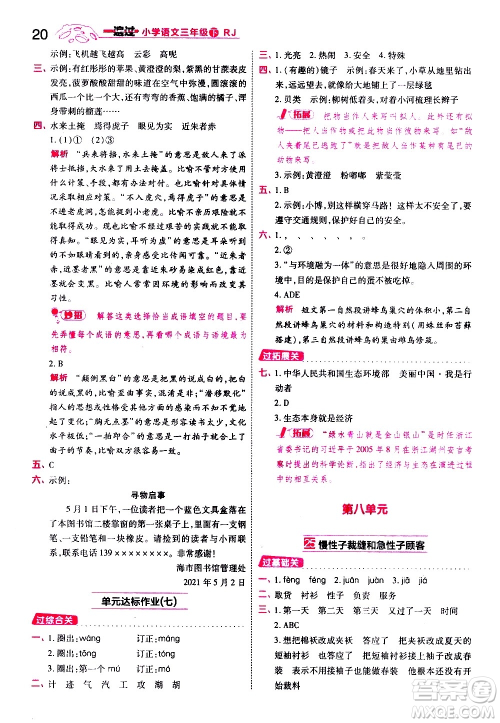 南京師范大學(xué)出版社2021春季一遍過(guò)小學(xué)語(yǔ)文三年級(jí)下冊(cè)RJ人教版答案