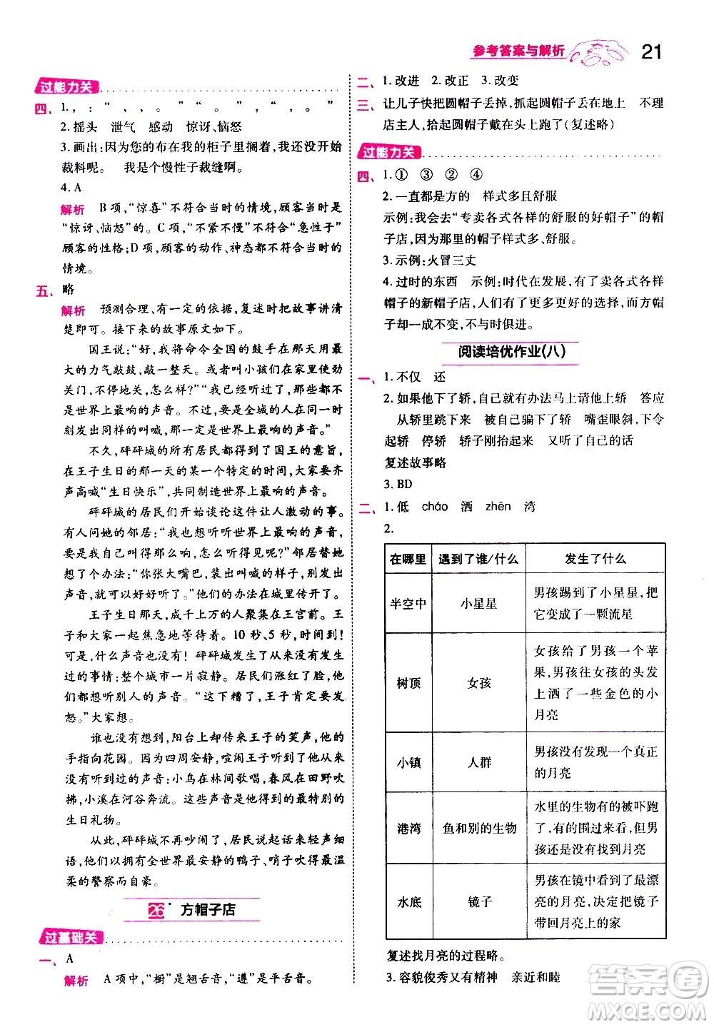 南京師范大學(xué)出版社2021春季一遍過(guò)小學(xué)語(yǔ)文三年級(jí)下冊(cè)RJ人教版答案