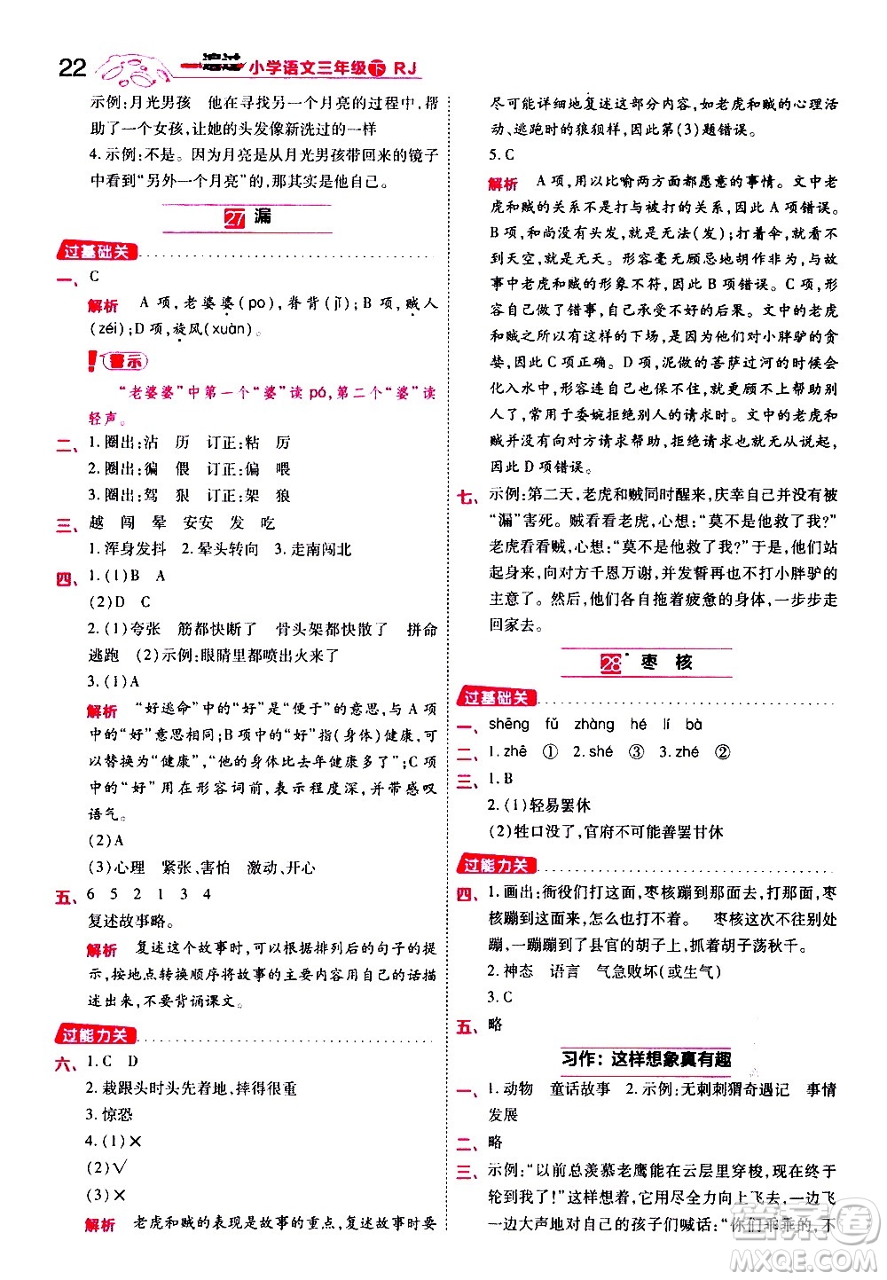 南京師范大學(xué)出版社2021春季一遍過(guò)小學(xué)語(yǔ)文三年級(jí)下冊(cè)RJ人教版答案