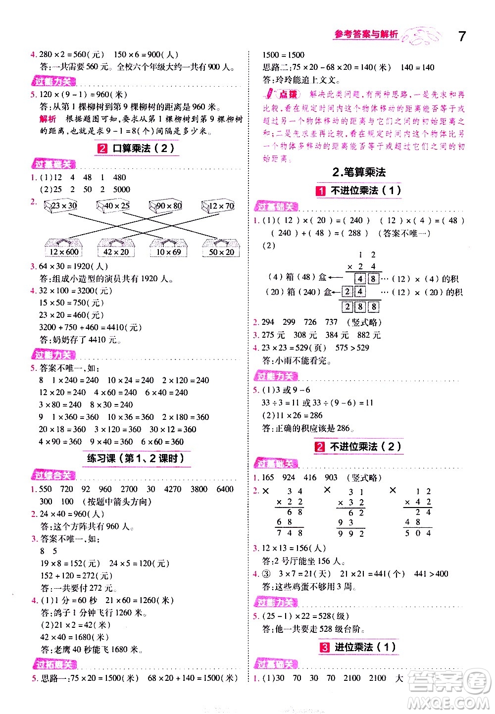 南京師范大學(xué)出版社2021春季一遍過小學(xué)數(shù)學(xué)三年級下冊RJ人教版答案