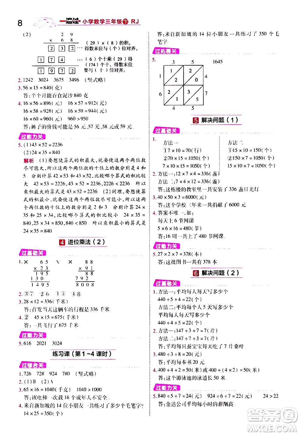 南京師范大學(xué)出版社2021春季一遍過小學(xué)數(shù)學(xué)三年級下冊RJ人教版答案