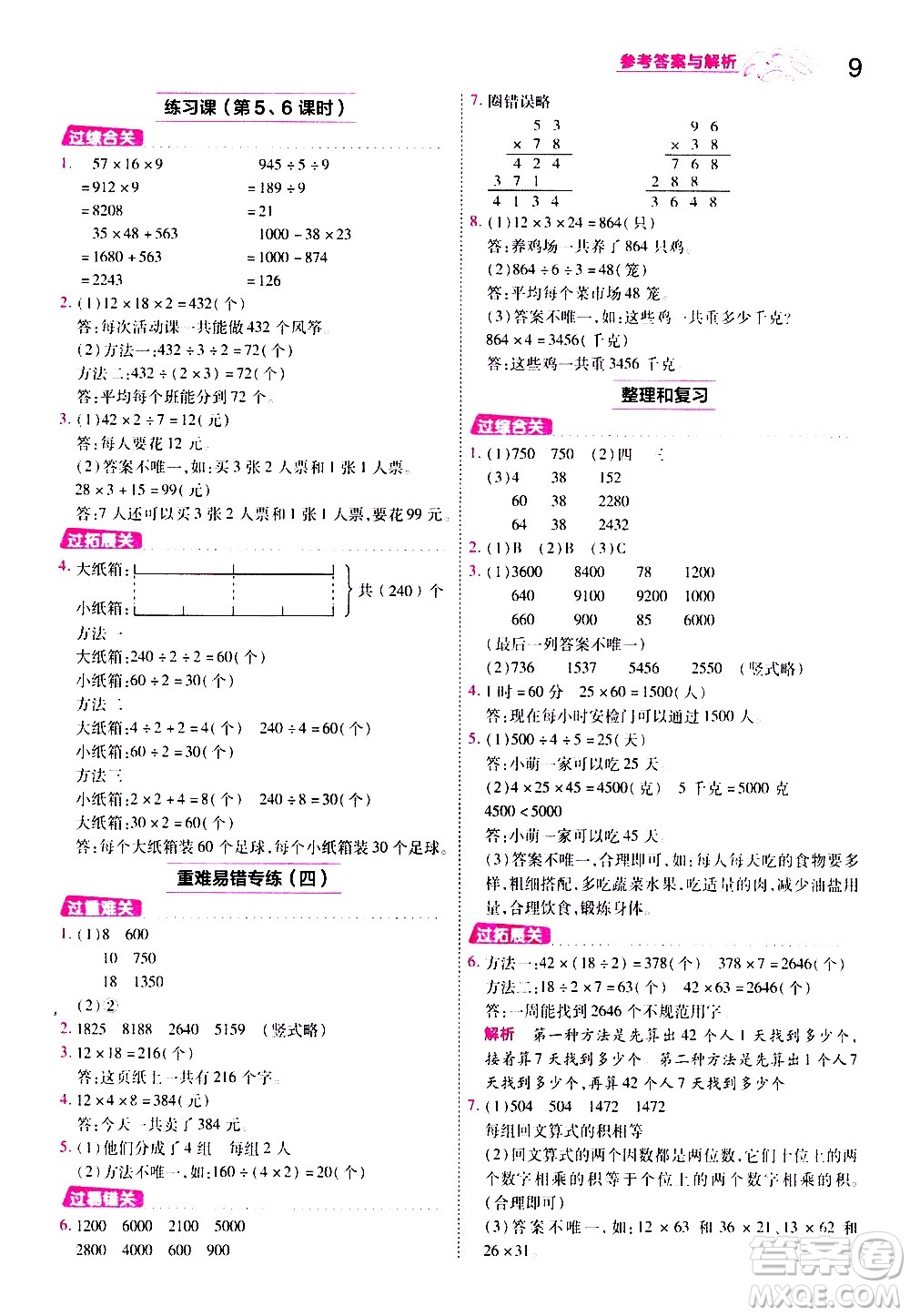 南京師范大學(xué)出版社2021春季一遍過小學(xué)數(shù)學(xué)三年級下冊RJ人教版答案