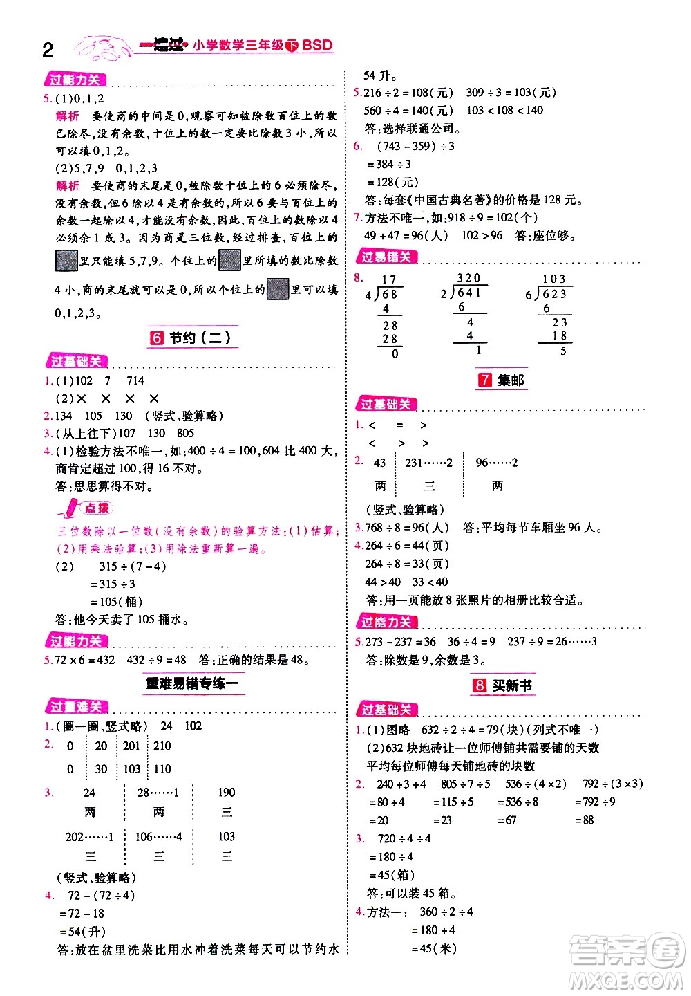 南京師范大學(xué)出版社2021春季一遍過(guò)小學(xué)數(shù)學(xué)三年級(jí)下冊(cè)BSD北師大版答案