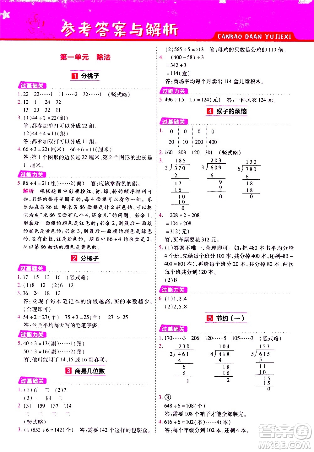 南京師范大學(xué)出版社2021春季一遍過(guò)小學(xué)數(shù)學(xué)三年級(jí)下冊(cè)BSD北師大版答案