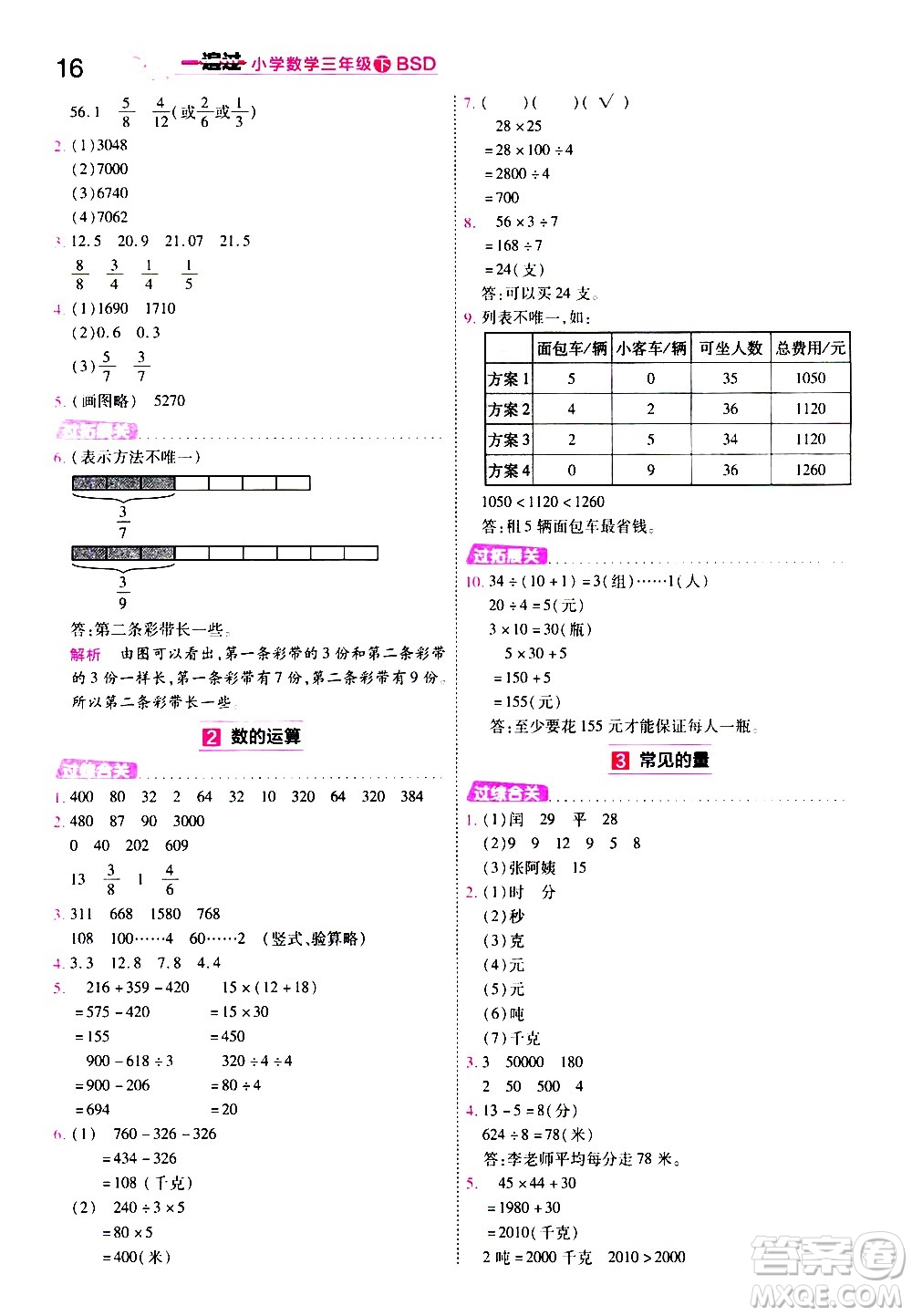 南京師范大學(xué)出版社2021春季一遍過(guò)小學(xué)數(shù)學(xué)三年級(jí)下冊(cè)BSD北師大版答案