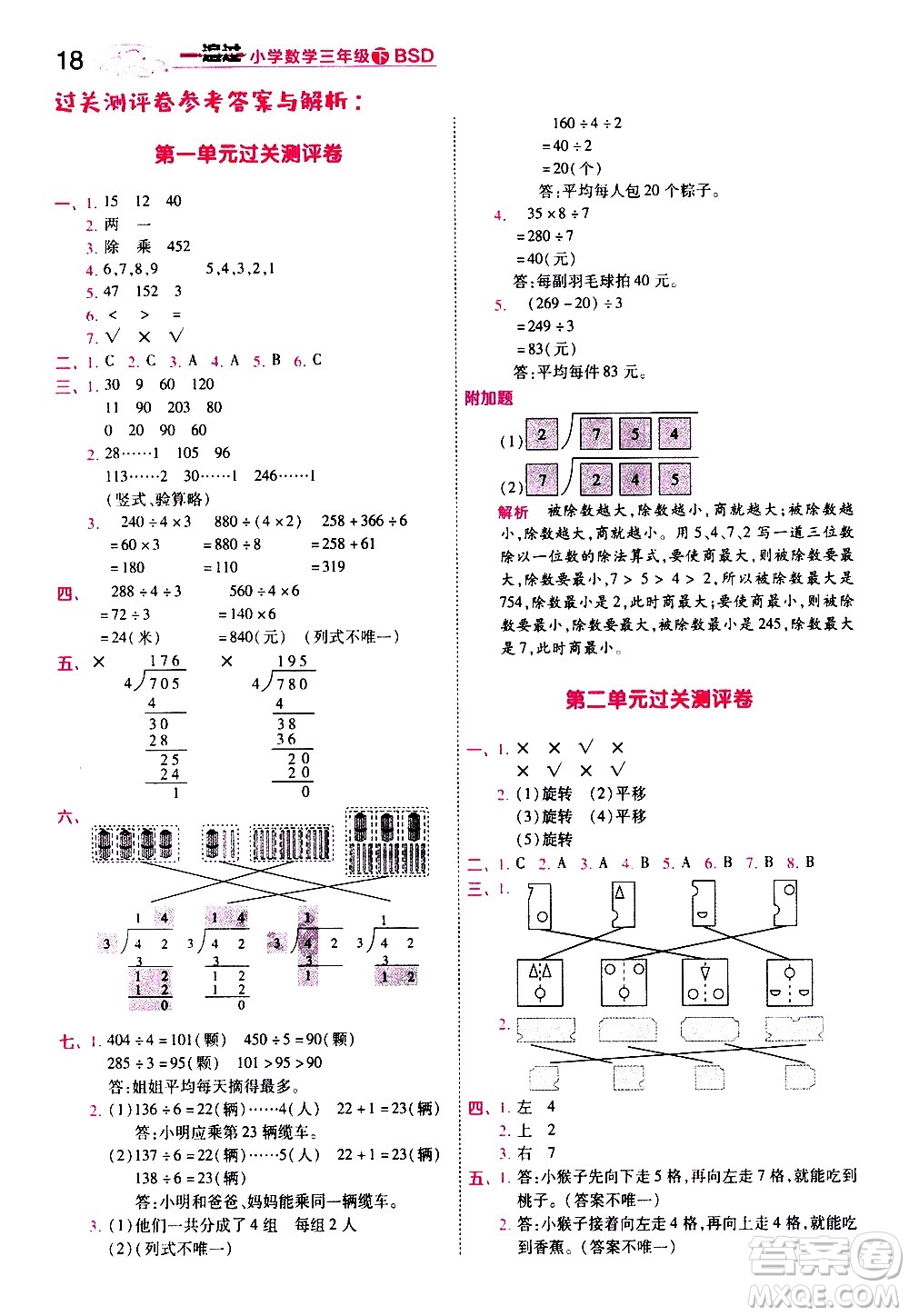 南京師范大學(xué)出版社2021春季一遍過(guò)小學(xué)數(shù)學(xué)三年級(jí)下冊(cè)BSD北師大版答案