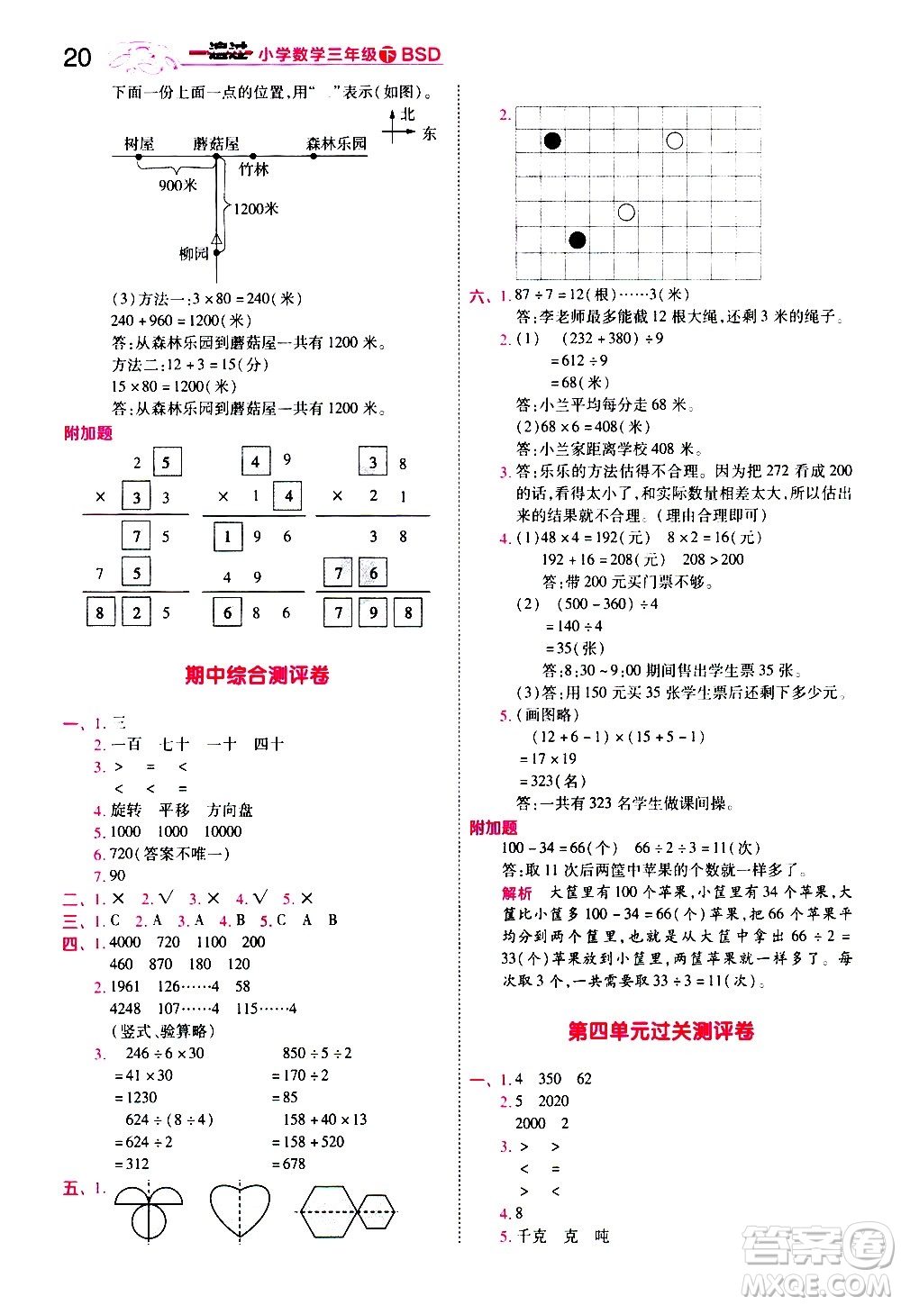 南京師范大學(xué)出版社2021春季一遍過(guò)小學(xué)數(shù)學(xué)三年級(jí)下冊(cè)BSD北師大版答案