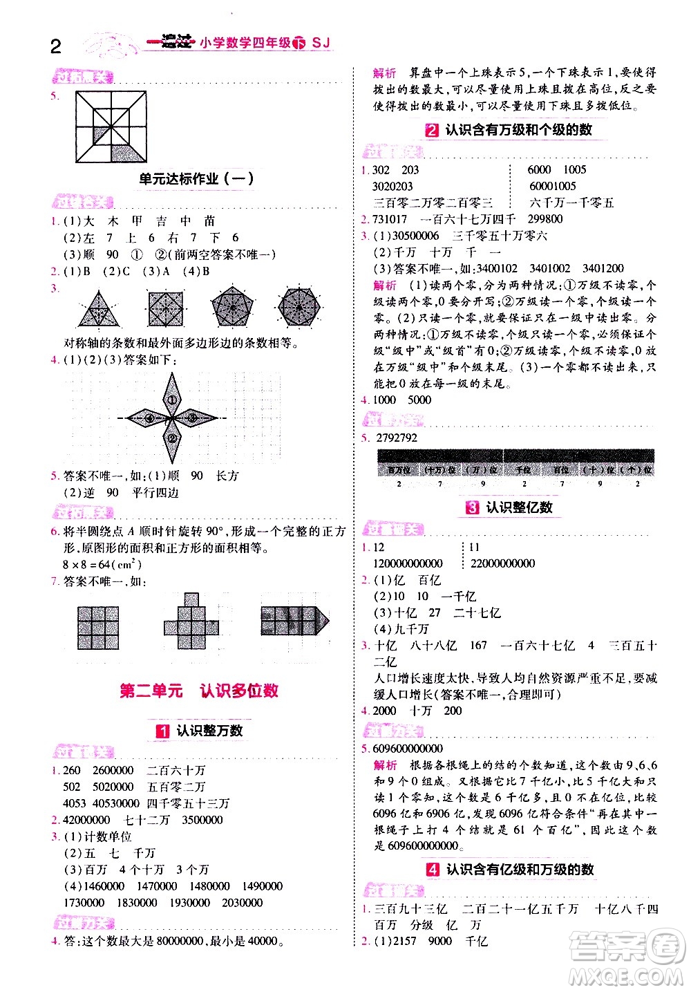 南京師范大學(xué)出版社2021春季一遍過小學(xué)數(shù)學(xué)四年級下冊SJ蘇教版答案