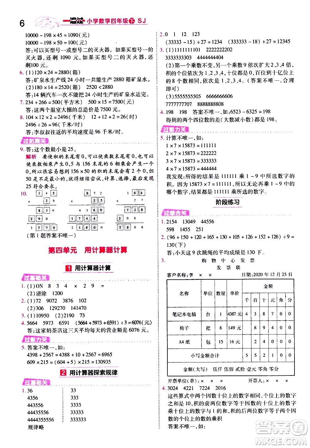 南京師范大學(xué)出版社2021春季一遍過小學(xué)數(shù)學(xué)四年級下冊SJ蘇教版答案