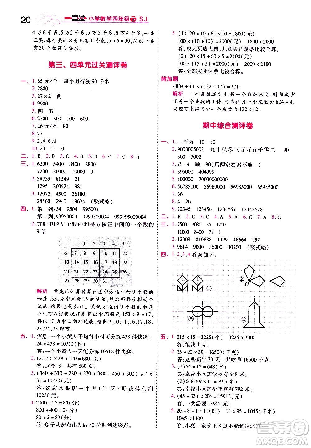 南京師范大學(xué)出版社2021春季一遍過小學(xué)數(shù)學(xué)四年級下冊SJ蘇教版答案