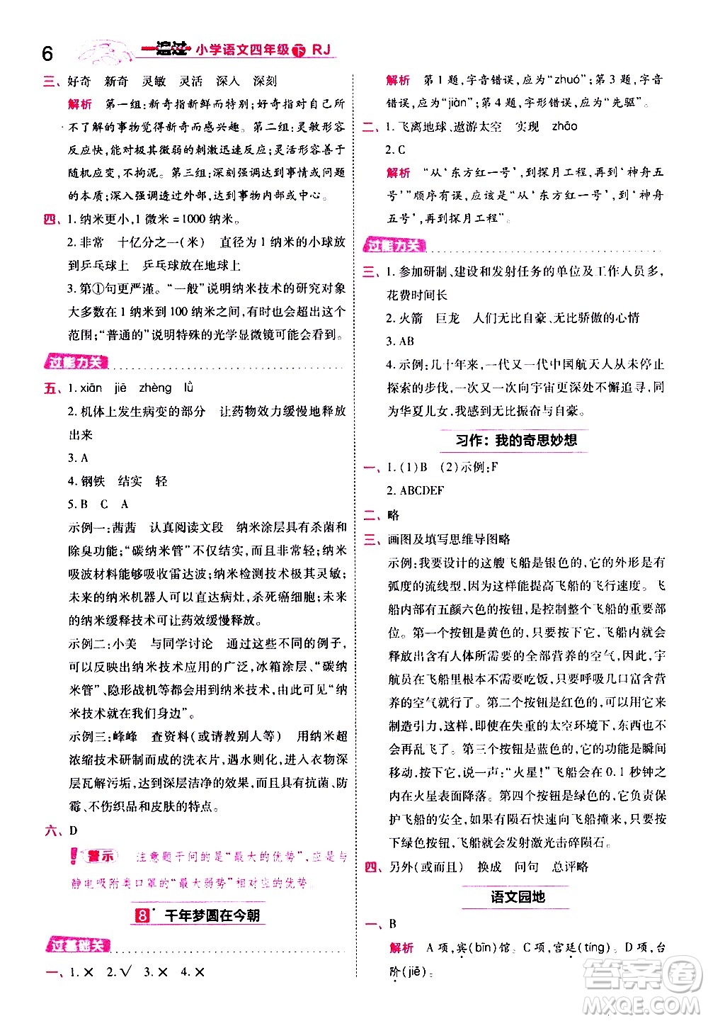 南京師范大學(xué)出版社2021春季一遍過小學(xué)語文四年級下冊RJ人教版答案