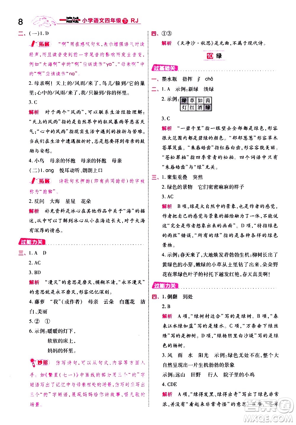 南京師范大學(xué)出版社2021春季一遍過小學(xué)語文四年級下冊RJ人教版答案