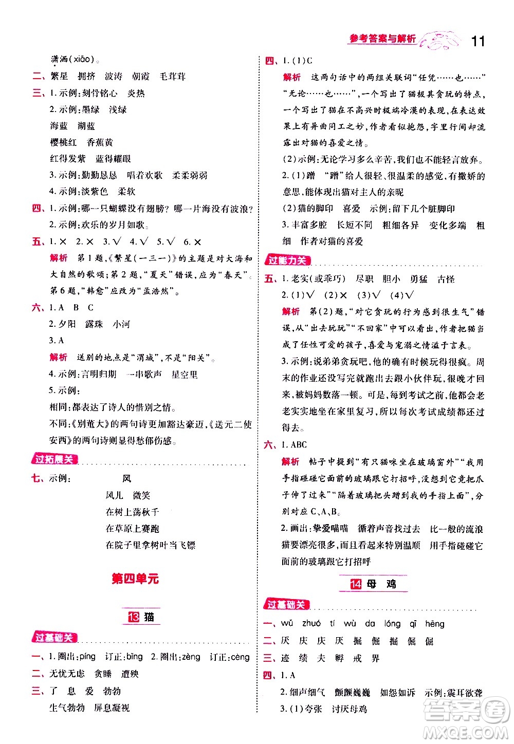 南京師范大學(xué)出版社2021春季一遍過小學(xué)語文四年級下冊RJ人教版答案