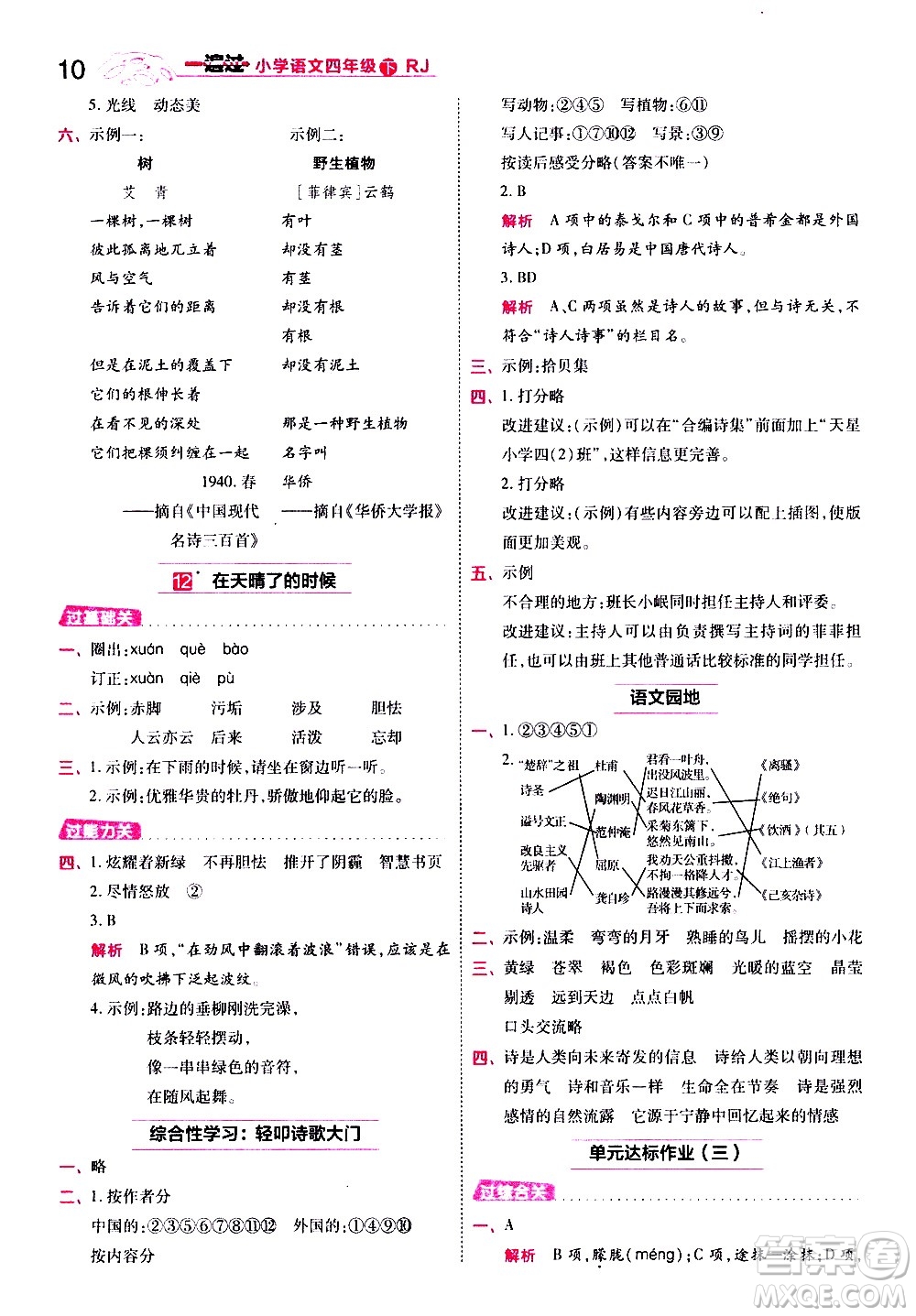 南京師范大學(xué)出版社2021春季一遍過小學(xué)語文四年級下冊RJ人教版答案