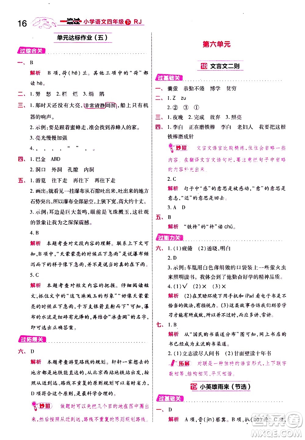 南京師范大學(xué)出版社2021春季一遍過小學(xué)語文四年級下冊RJ人教版答案