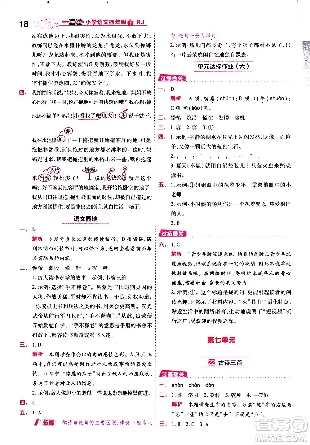 南京師范大學(xué)出版社2021春季一遍過小學(xué)語文四年級下冊RJ人教版答案