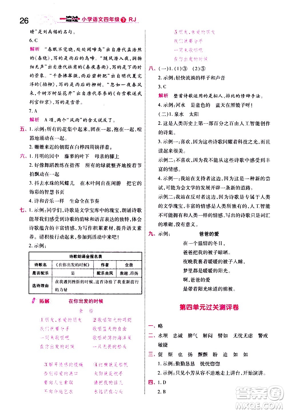 南京師范大學(xué)出版社2021春季一遍過小學(xué)語文四年級下冊RJ人教版答案