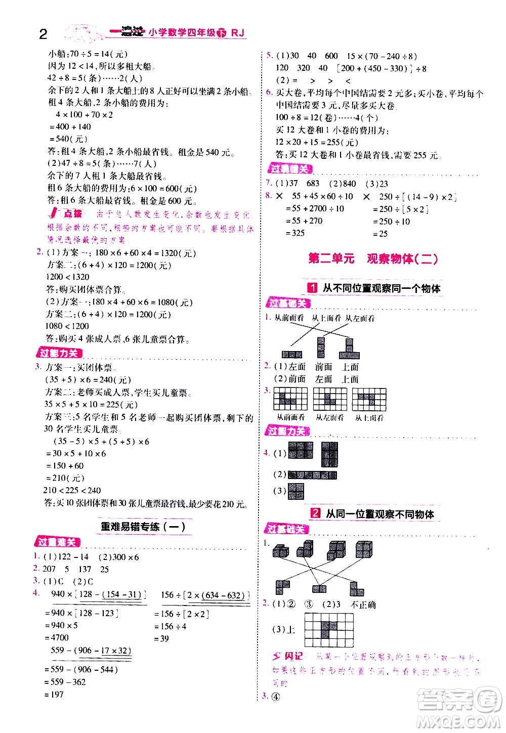 南京師范大學(xué)出版社2021春季一遍過小學(xué)數(shù)學(xué)四年級(jí)下冊(cè)RJ人教版答案