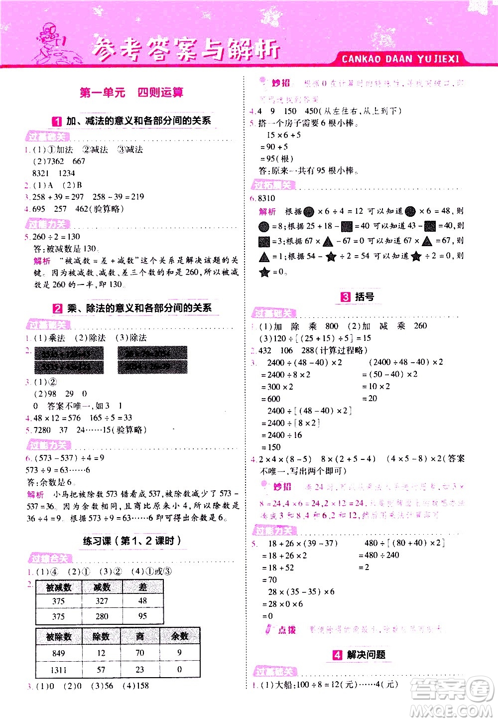 南京師范大學(xué)出版社2021春季一遍過小學(xué)數(shù)學(xué)四年級(jí)下冊(cè)RJ人教版答案