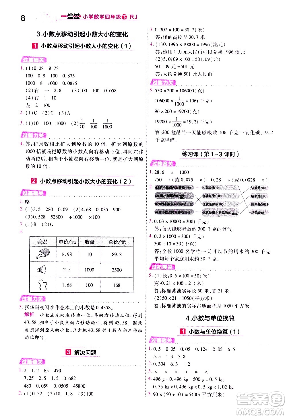 南京師范大學(xué)出版社2021春季一遍過小學(xué)數(shù)學(xué)四年級(jí)下冊(cè)RJ人教版答案