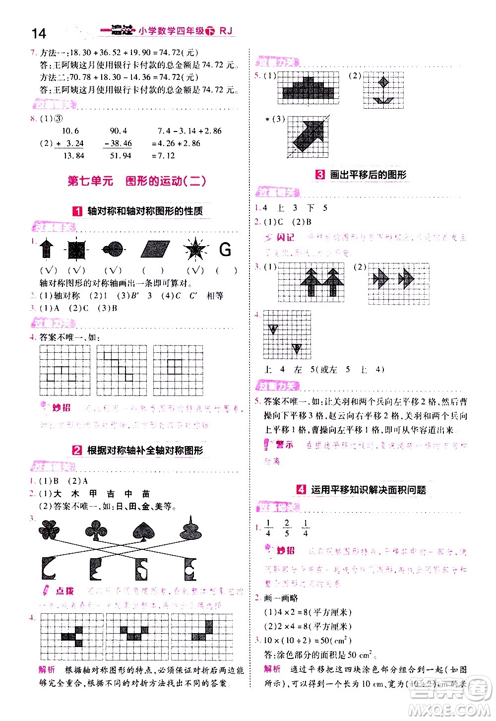 南京師范大學(xué)出版社2021春季一遍過小學(xué)數(shù)學(xué)四年級(jí)下冊(cè)RJ人教版答案