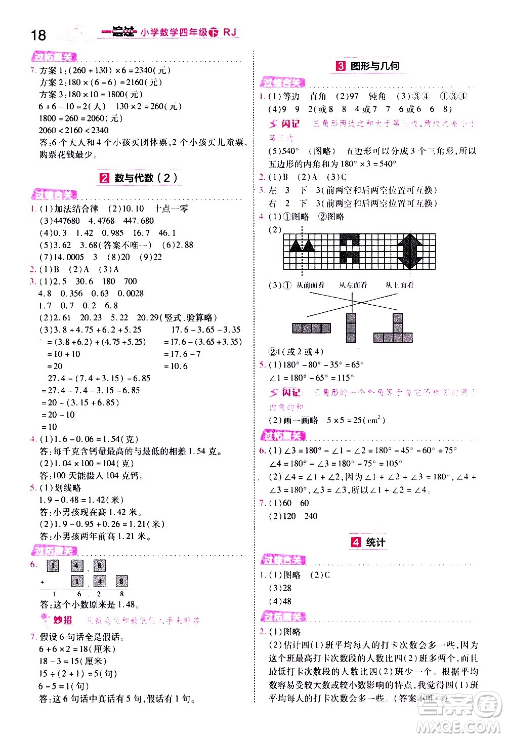 南京師范大學(xué)出版社2021春季一遍過小學(xué)數(shù)學(xué)四年級(jí)下冊(cè)RJ人教版答案