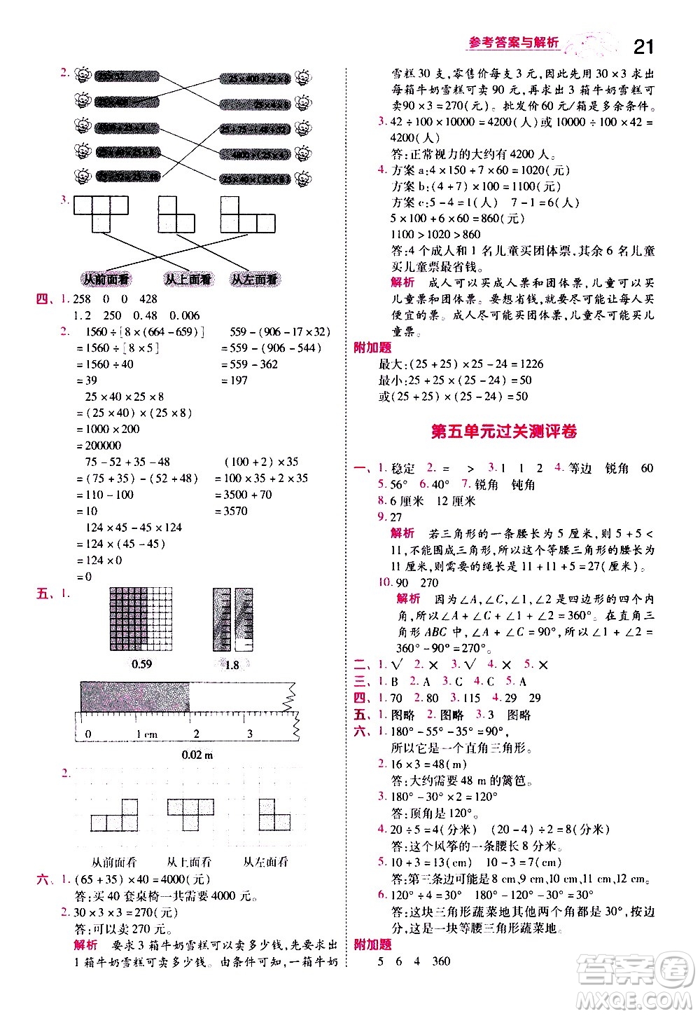 南京師范大學(xué)出版社2021春季一遍過小學(xué)數(shù)學(xué)四年級(jí)下冊(cè)RJ人教版答案