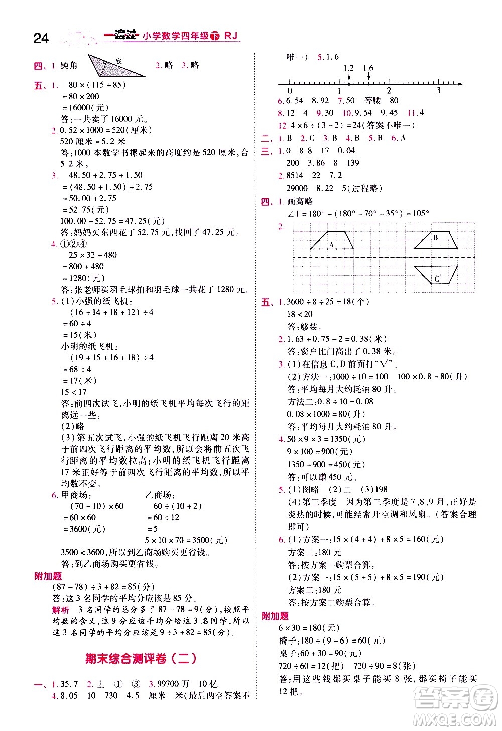 南京師范大學(xué)出版社2021春季一遍過小學(xué)數(shù)學(xué)四年級(jí)下冊(cè)RJ人教版答案