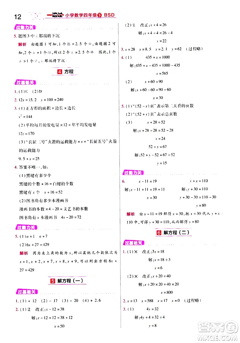 南京師范大學(xué)出版社2021春季一遍過小學(xué)數(shù)學(xué)四年級下冊BSD北師大版答案