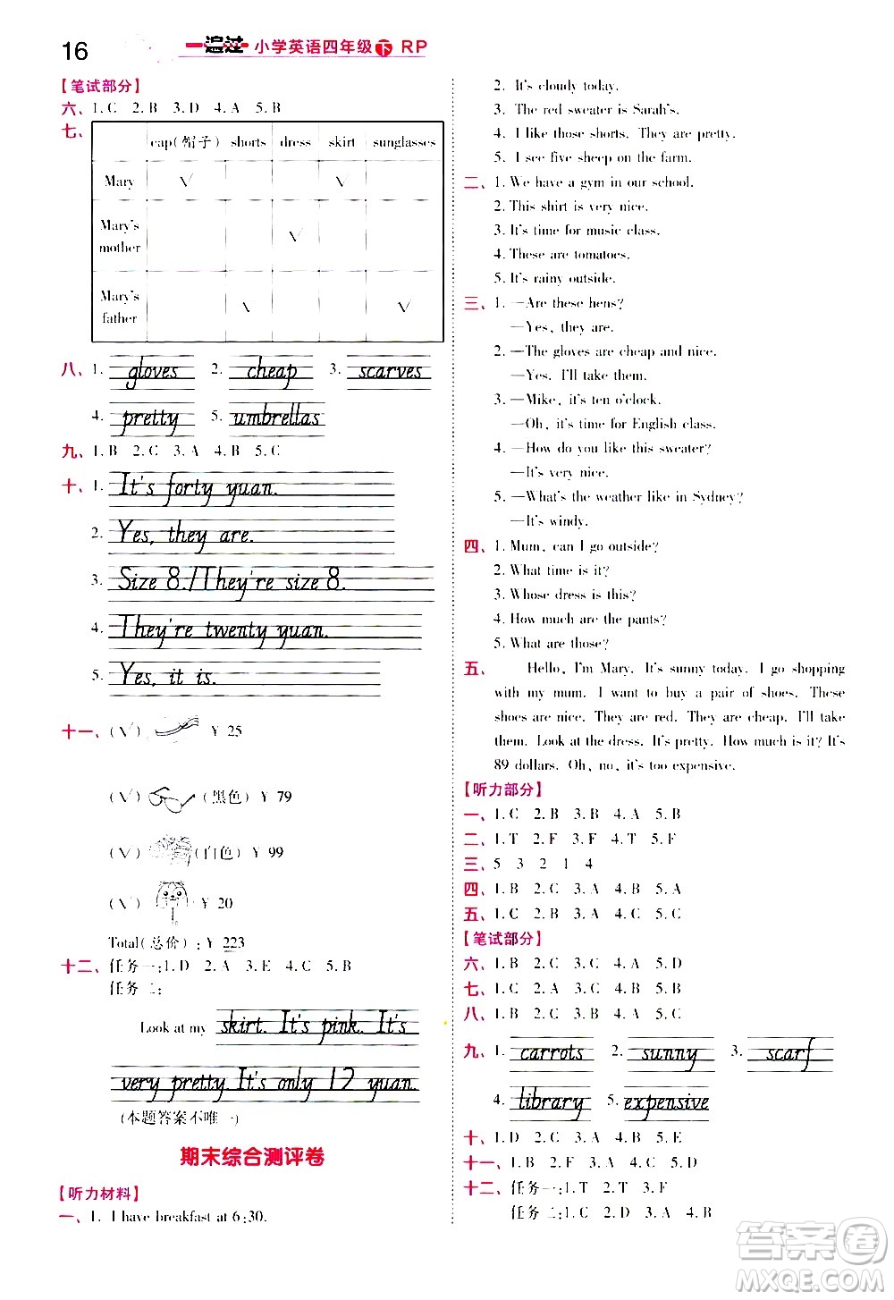 南京師范大學(xué)出版社2021春季一遍過小學(xué)英語(yǔ)四年級(jí)下冊(cè)RP人教版答案