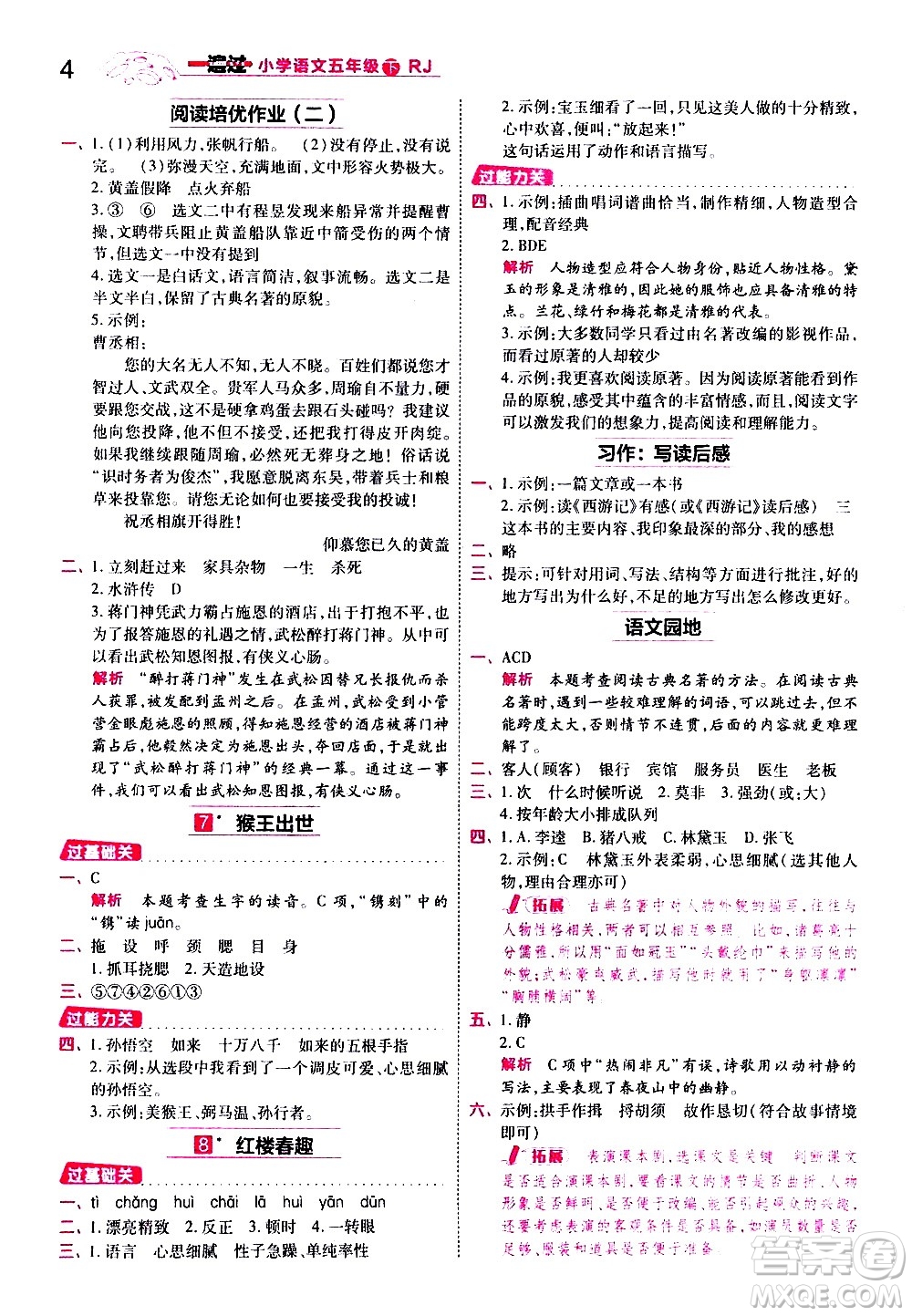 南京師范大學出版社2021春季一遍過小學語文五年級下冊RJ人教版答案