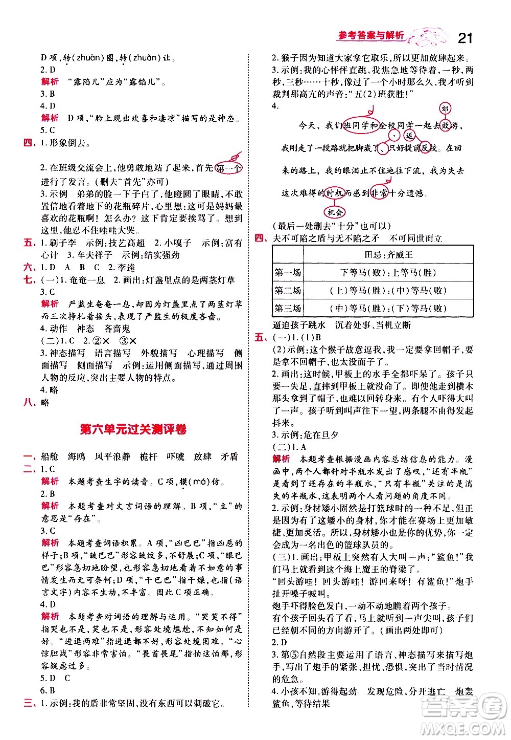 南京師范大學出版社2021春季一遍過小學語文五年級下冊RJ人教版答案