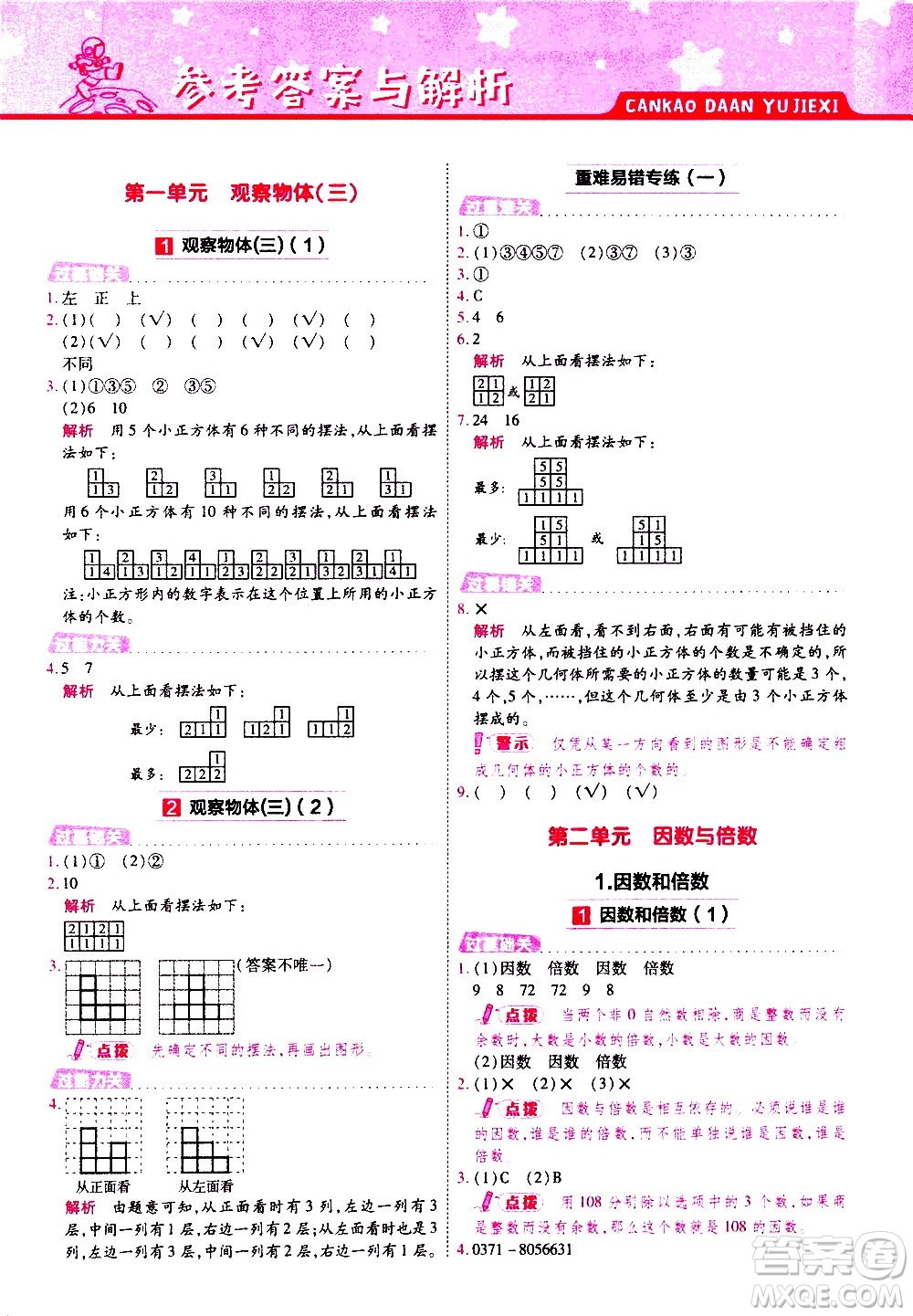 南京師范大學(xué)出版社2021春季一遍過小學(xué)數(shù)學(xué)五年級下冊RJ人教版答案