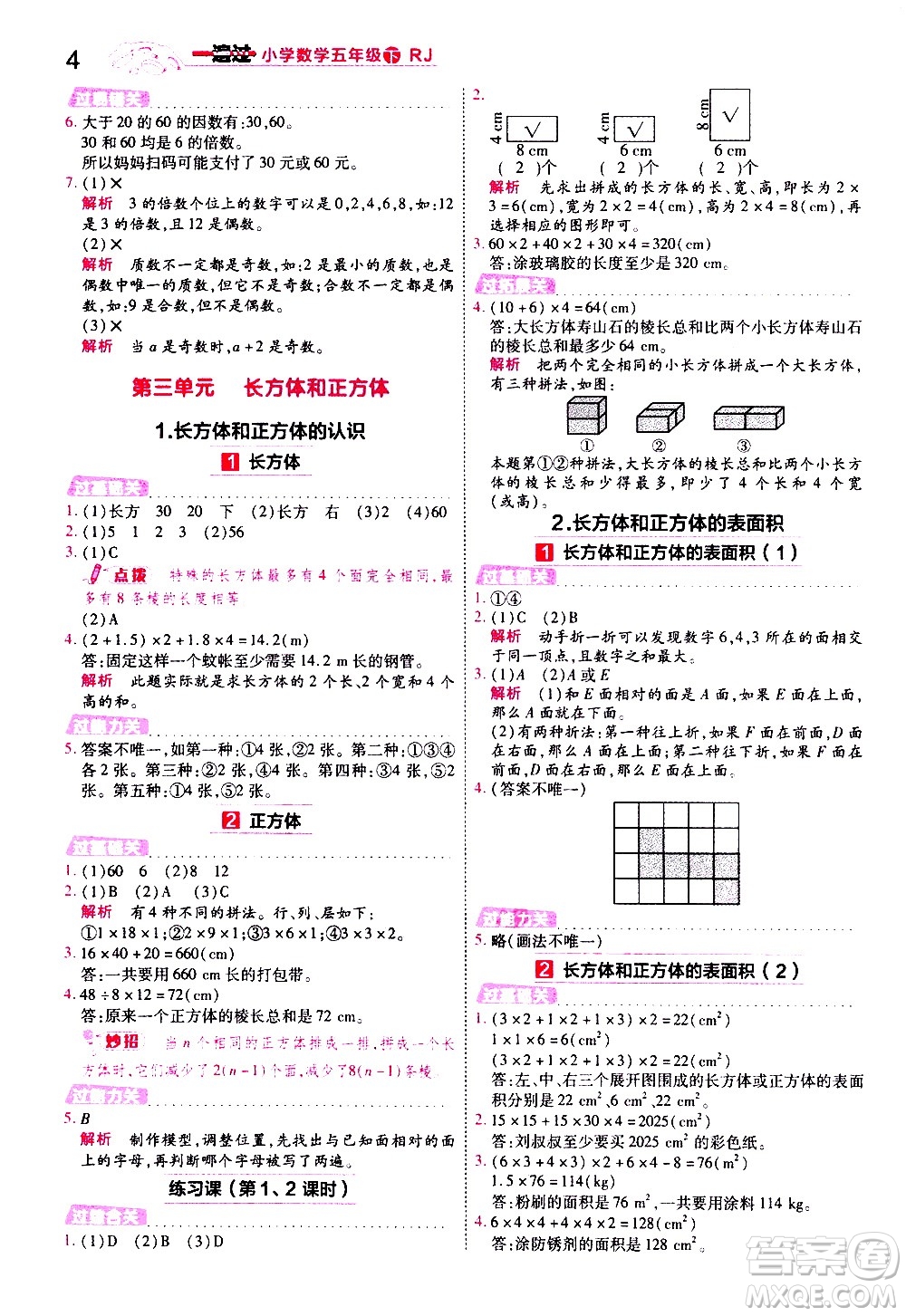 南京師范大學(xué)出版社2021春季一遍過小學(xué)數(shù)學(xué)五年級下冊RJ人教版答案