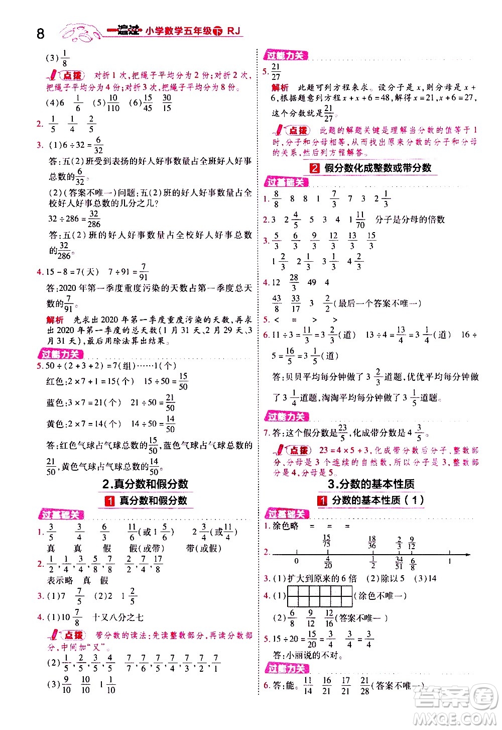 南京師范大學(xué)出版社2021春季一遍過小學(xué)數(shù)學(xué)五年級下冊RJ人教版答案