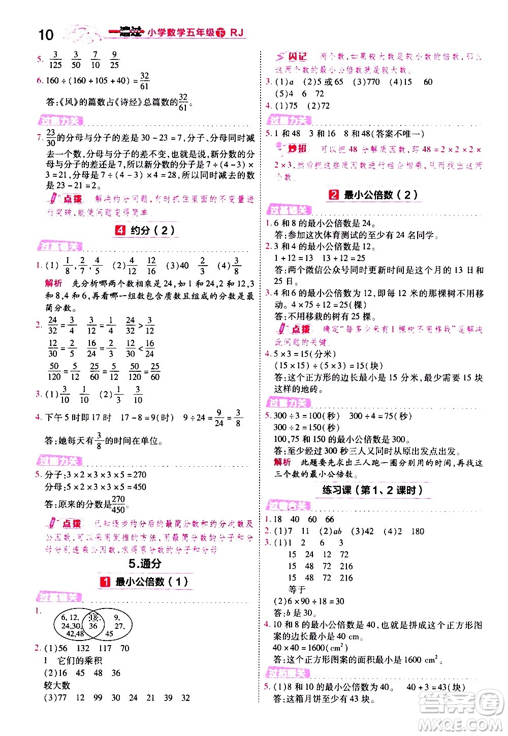 南京師范大學(xué)出版社2021春季一遍過小學(xué)數(shù)學(xué)五年級下冊RJ人教版答案