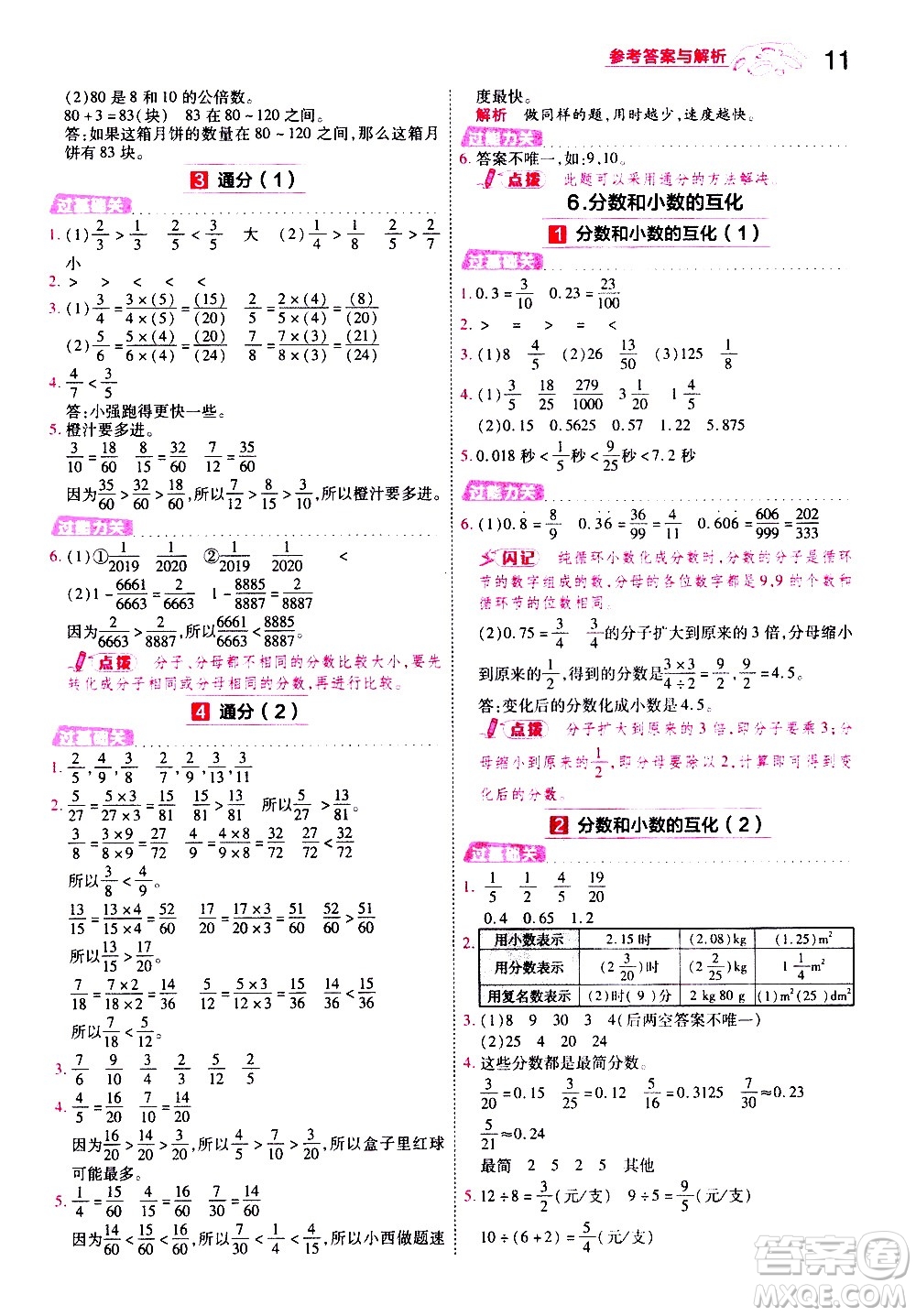 南京師范大學(xué)出版社2021春季一遍過小學(xué)數(shù)學(xué)五年級下冊RJ人教版答案