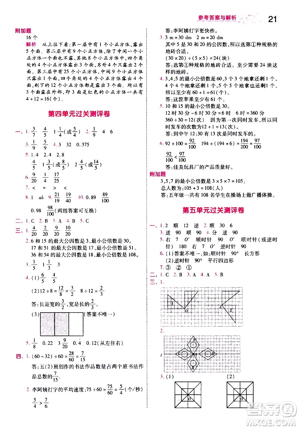 南京師范大學(xué)出版社2021春季一遍過小學(xué)數(shù)學(xué)五年級下冊RJ人教版答案