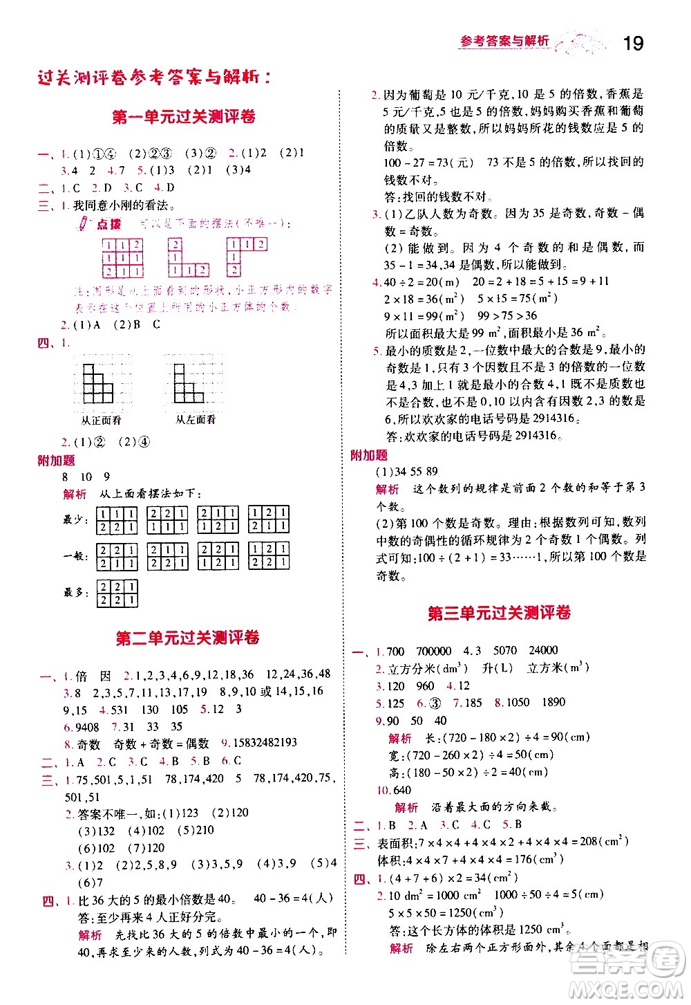 南京師范大學(xué)出版社2021春季一遍過小學(xué)數(shù)學(xué)五年級下冊RJ人教版答案