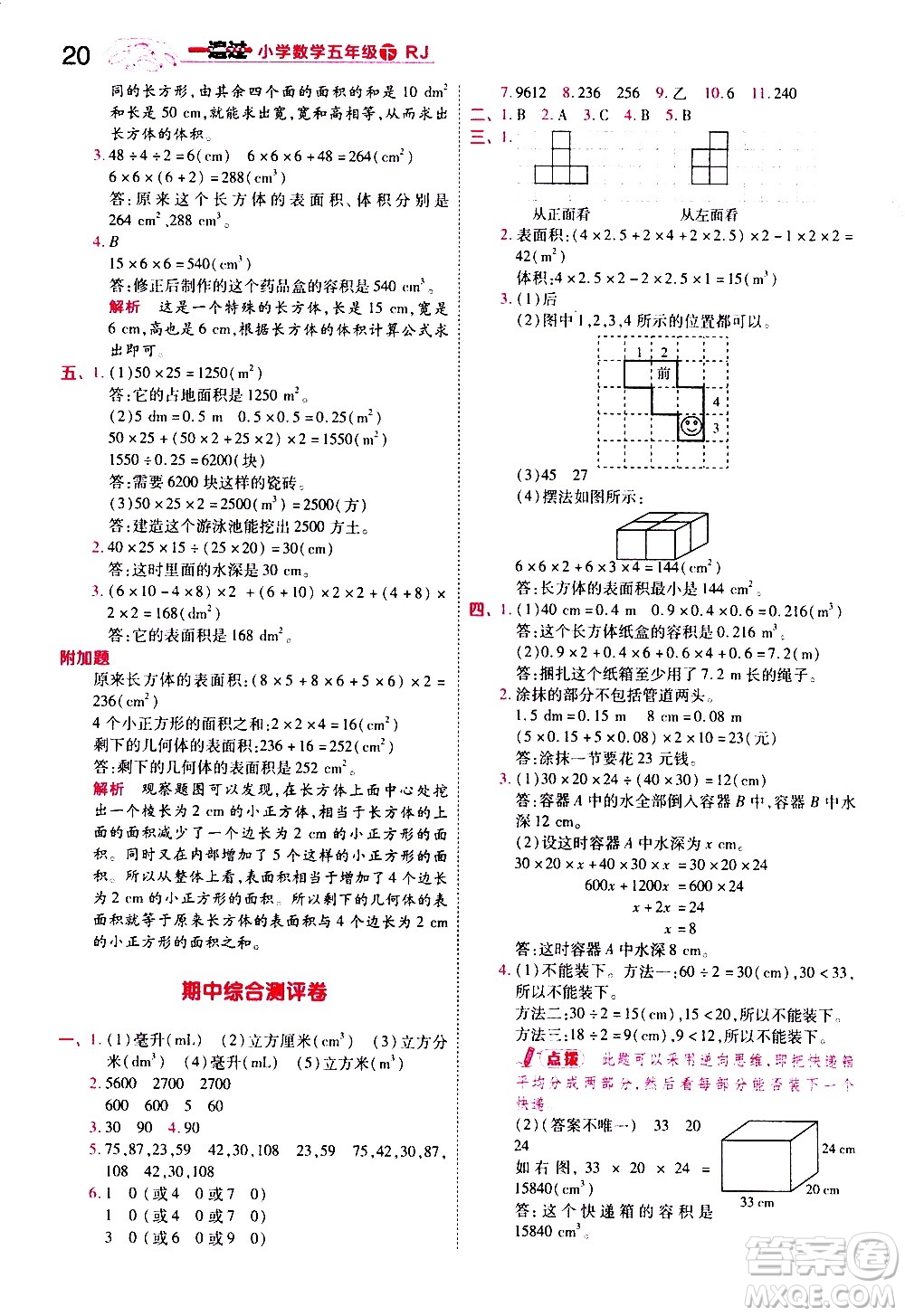 南京師范大學(xué)出版社2021春季一遍過小學(xué)數(shù)學(xué)五年級下冊RJ人教版答案