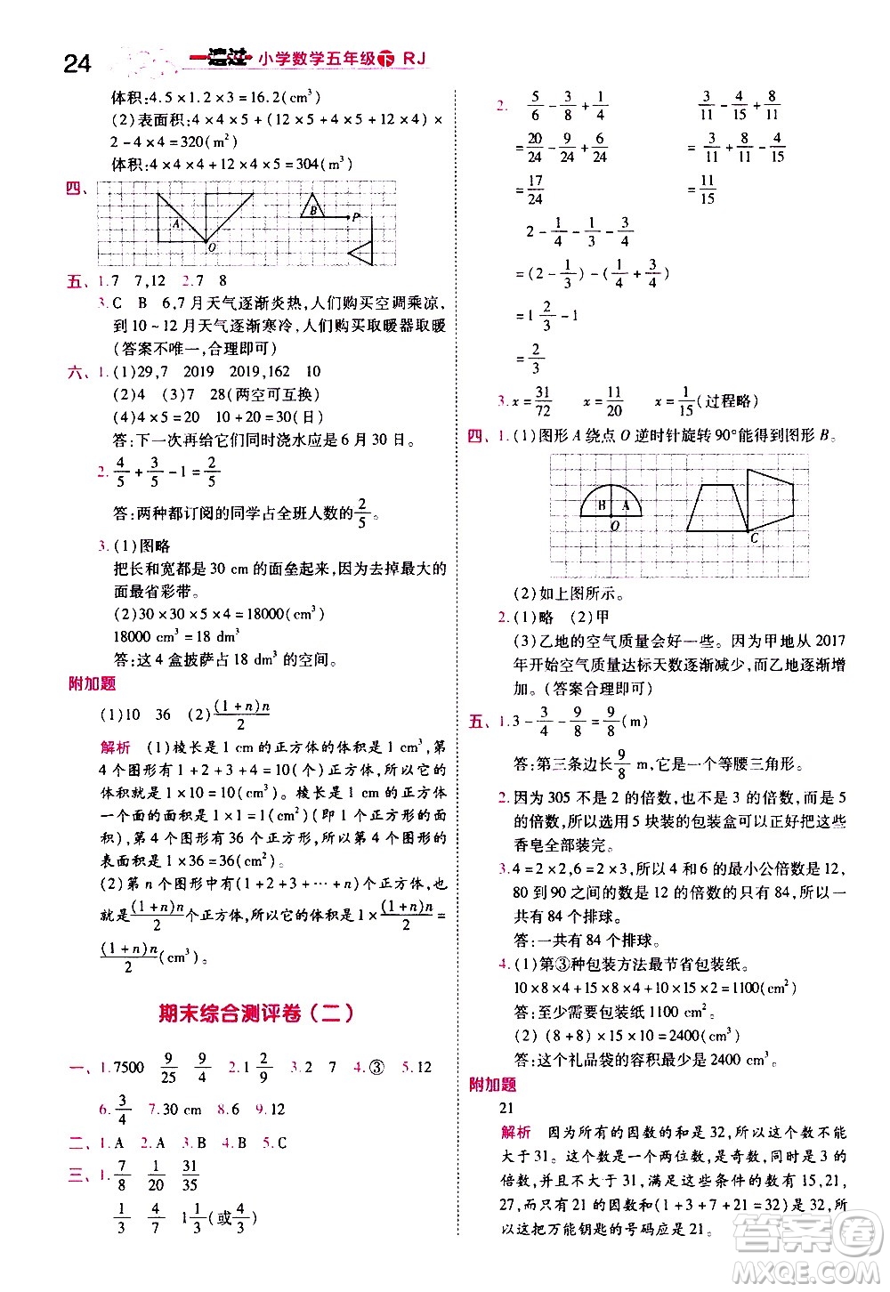 南京師范大學(xué)出版社2021春季一遍過小學(xué)數(shù)學(xué)五年級下冊RJ人教版答案