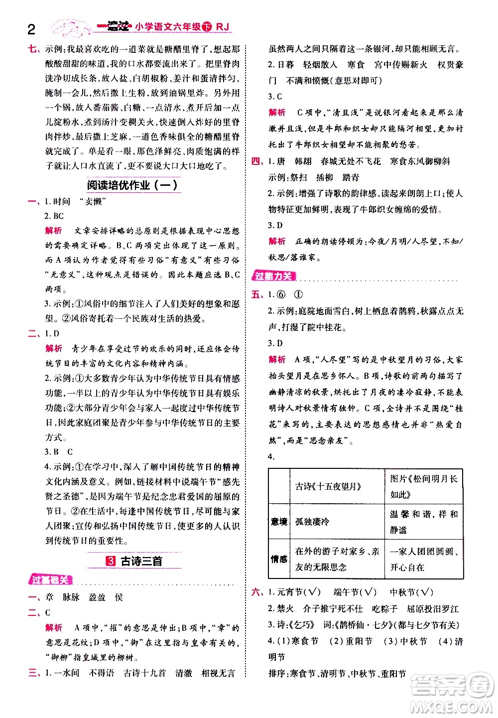 南京師范大學(xué)出版社2021春季一遍過小學(xué)語文六年級下冊RJ人教版答案