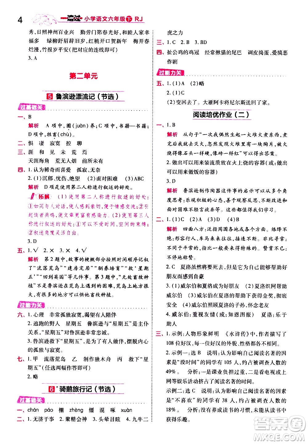 南京師范大學(xué)出版社2021春季一遍過小學(xué)語文六年級下冊RJ人教版答案