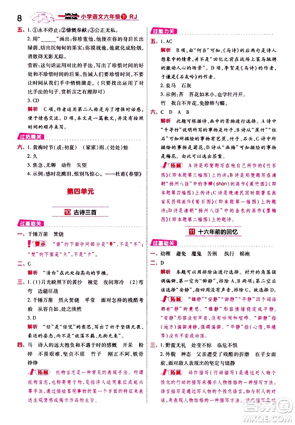 南京師范大學(xué)出版社2021春季一遍過小學(xué)語文六年級下冊RJ人教版答案