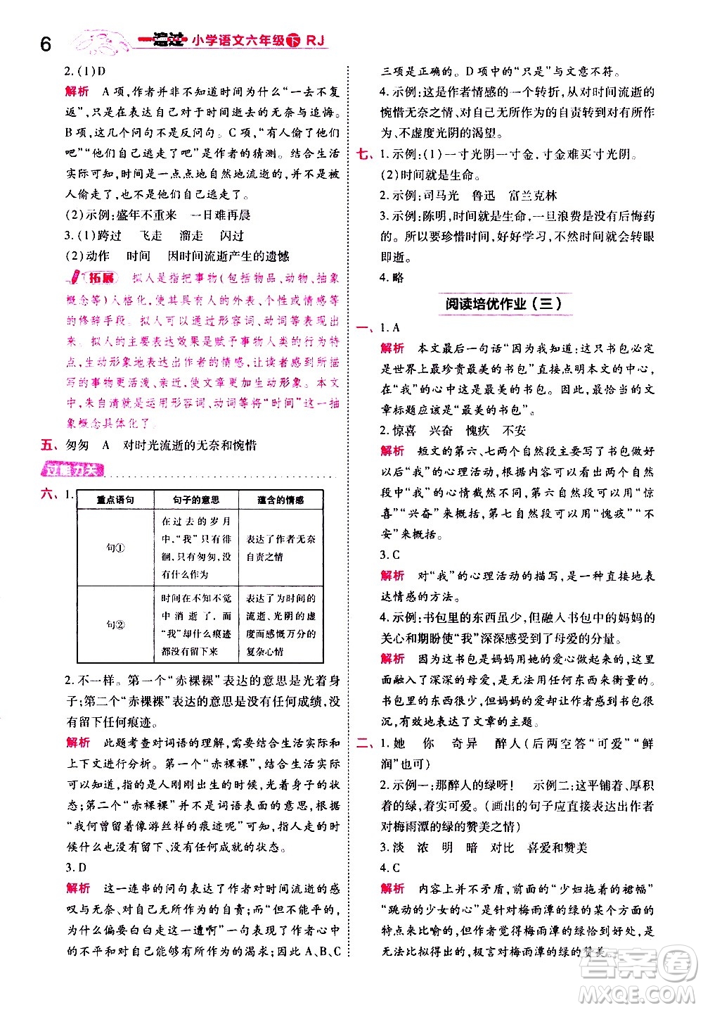 南京師范大學(xué)出版社2021春季一遍過小學(xué)語文六年級下冊RJ人教版答案